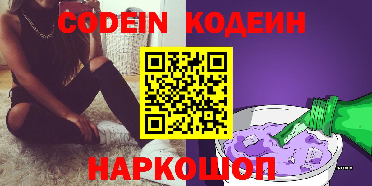 Кодеиновый сироп Lean Purple Drank  Кодеин напиток Lean (лин)  Морозовск  Вход с VPN 
